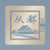 广州从都国际峰会酒店